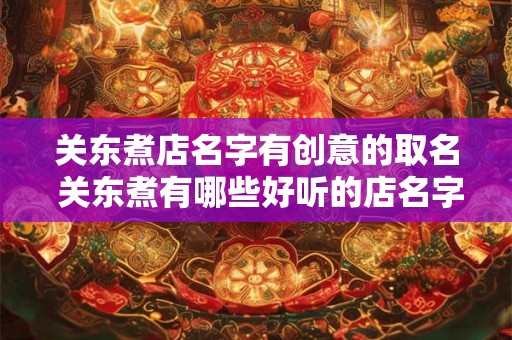 关东煮店名字有创意的取名 关东煮有哪些好听的店名字