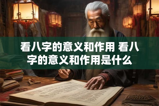 看八字的意义和作用 看八字的意义和作用是什么