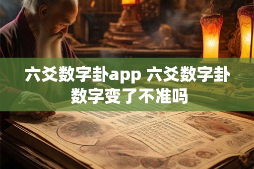 六爻数字卦app 六爻数字卦 数字变了不准吗
