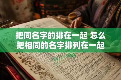 把同名字的排在一起 怎么把相同的名字排列在一起