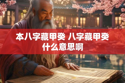 本八字藏甲癸 八字藏甲癸什么意思啊