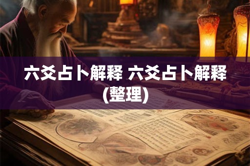 六爻占卜解释 六爻占卜解释(整理)