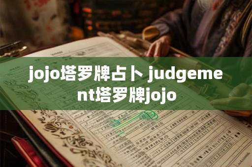 jojo塔罗牌占卜 judgement塔罗牌jojo