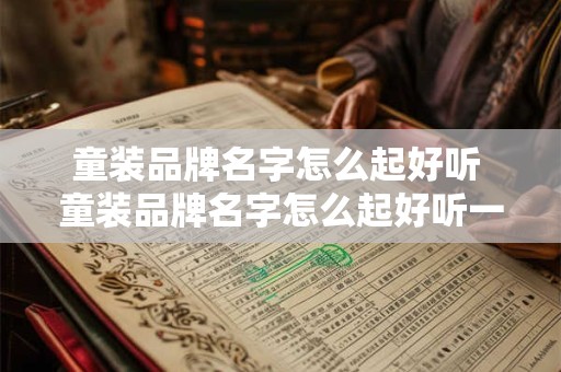 童装品牌名字怎么起好听 童装品牌名字怎么起好听一点