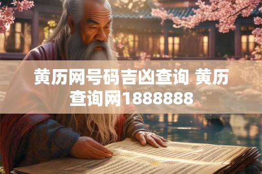 黄历网号码吉凶查询 黄历查询网1888888
