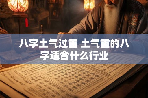 八字土气过重 土气重的八字适合什么行业
