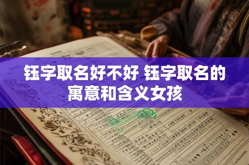 钰字取名好不好 钰字取名的寓意和含义女孩