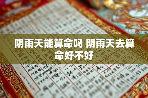 阴雨天能算命吗 阴雨天去算命好不好