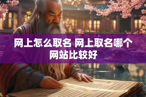 网上怎么取名 网上取名哪个网站比较好