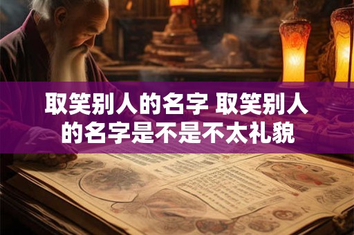取笑别人的名字 取笑别人的名字是不是不太礼貌