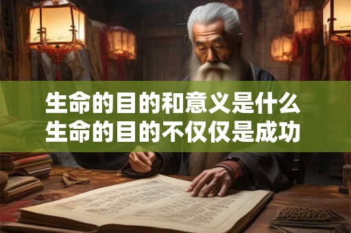 生命的目的和意义是什么 生命的目的不仅仅是成功 生命的目的更是成长和分享