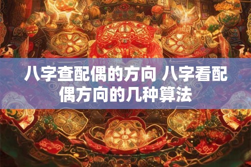 八字查配偶的方向 八字看配偶方向的几种算法