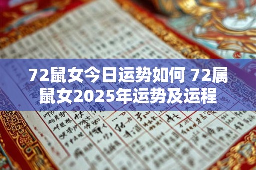 72鼠女今日运势如何 72属鼠女2025年运势及运程