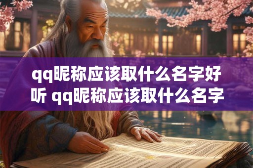 qq昵称应该取什么名字好听 qq昵称应该取什么名字好听男生