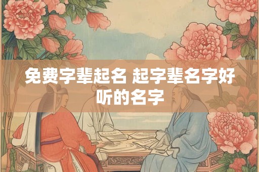 免费字辈起名 起字辈名字好听的名字