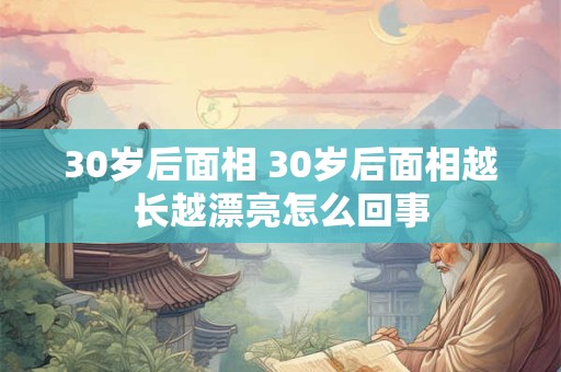 30岁后面相 30岁后面相越长越漂亮怎么回事