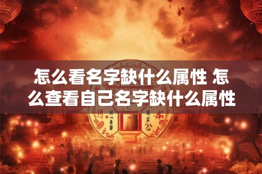 怎么看名字缺什么属性 怎么查看自己名字缺什么属性