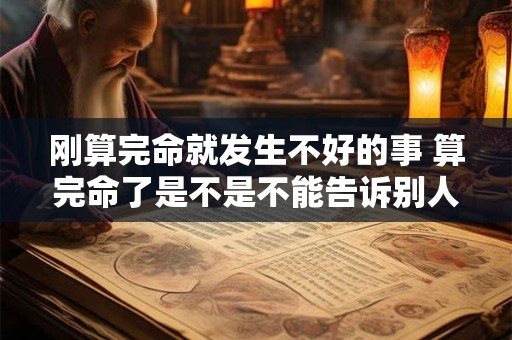 刚算完命就发生不好的事 算完命了是不是不能告诉别人