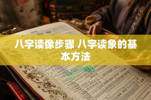 八字读像步骤 八字读象的基本方法