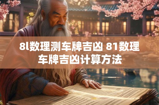 8l数理测车牌吉凶 81数理车牌吉凶计算方法