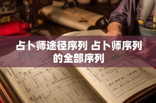 占卜师途径序列 占卜师序列的全部序列