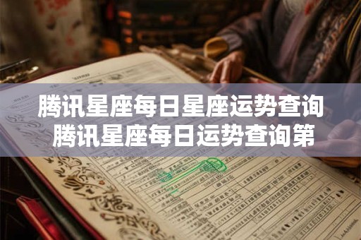 腾讯星座每日星座运势查询 腾讯星座每日运势查询第一星座网