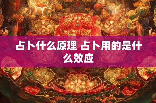 占卜什么原理 占卜用的是什么效应