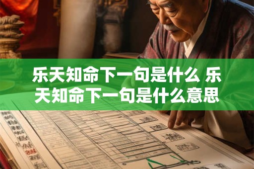 乐天知命下一句是什么 乐天知命下一句是什么意思