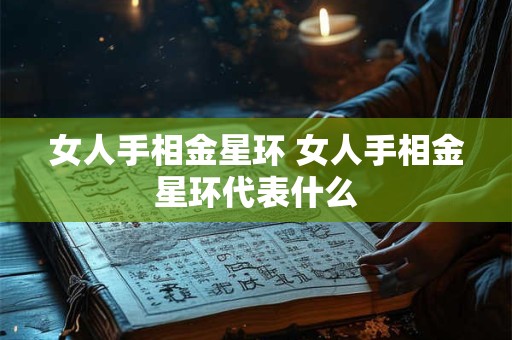 女人手相金星环 女人手相金星环代表什么
