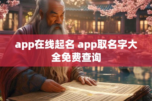 app在线起名 app取名字大全免费查询
