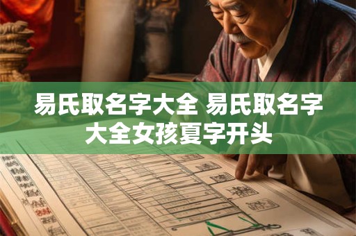 易氏取名字大全 易氏取名字大全女孩夏字开头