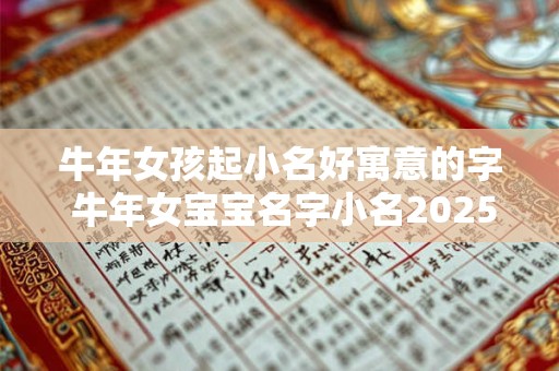 牛年女孩起小名好寓意的字 牛年女宝宝名字小名2025有寓意