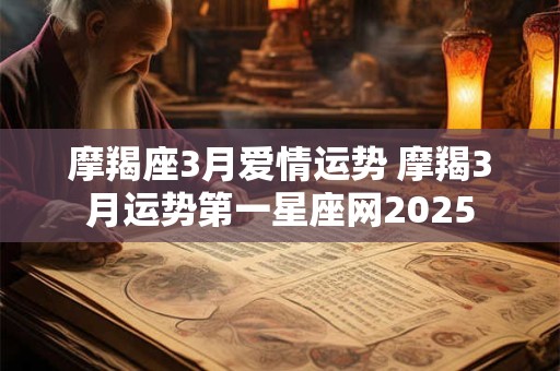 摩羯座3月爱情运势 摩羯3月运势第一星座网2025