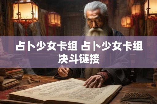 占卜少女卡组 占卜少女卡组决斗链接