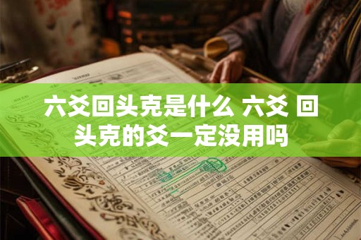 六爻回头克是什么 六爻 回头克的爻一定没用吗