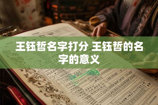 王钰哲名字打分 王钰哲的名字的意义 王钰哲名字打分 王钰哲的名字的意义