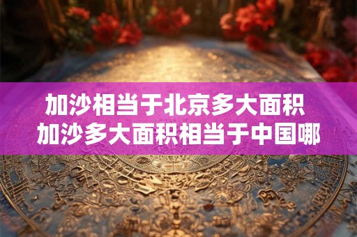 加沙相当于北京多大面积 加沙多大面积相当于中国哪个城市
