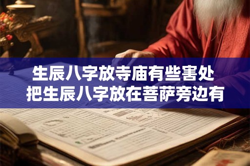 生辰八字放寺庙有些害处 把生辰八字放在菩萨旁边有什么作用