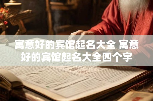寓意好的宾馆起名大全 寓意好的宾馆起名大全四个字