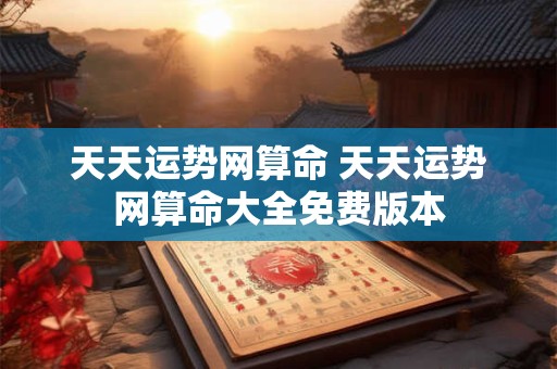 天天运势网算命 天天运势网算命大全免费版本