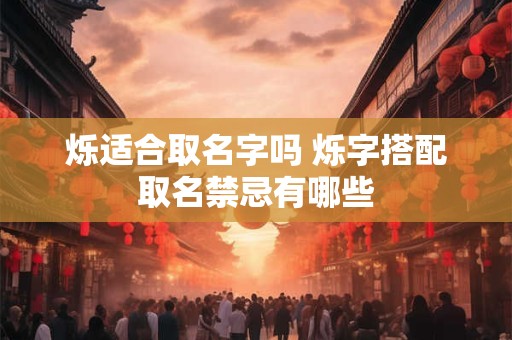 烁适合取名字吗 烁字搭配取名禁忌有哪些