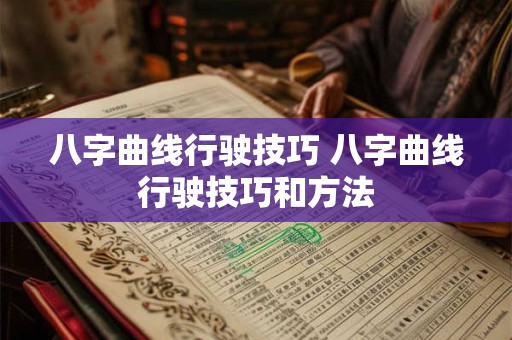八字曲线行驶技巧 八字曲线行驶技巧和方法