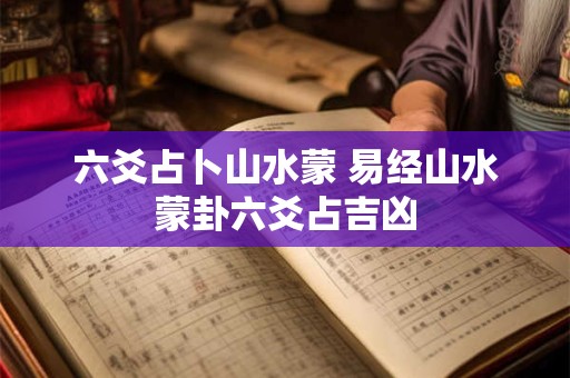 六爻占卜山水蒙 易经山水蒙卦六爻占吉凶