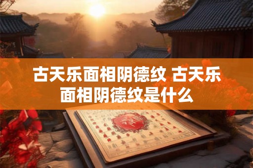 古天乐面相阴德纹 古天乐面相阴德纹是什么