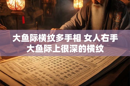 大鱼际横纹多手相 女人右手大鱼际上很深的横纹