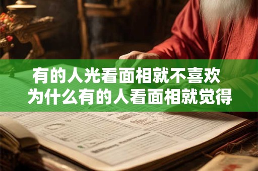 有的人光看面相就不喜欢 为什么有的人看面相就觉得不好惹