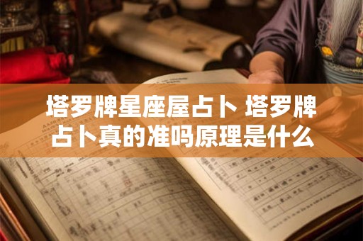 塔罗牌星座屋占卜 塔罗牌占卜真的准吗原理是什么