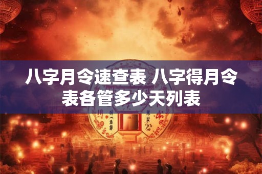 八字月令速查表 八字得月令表各管多少天列表