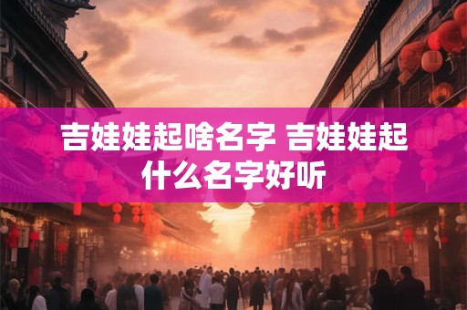 吉娃娃起啥名字 吉娃娃起什么名字好听