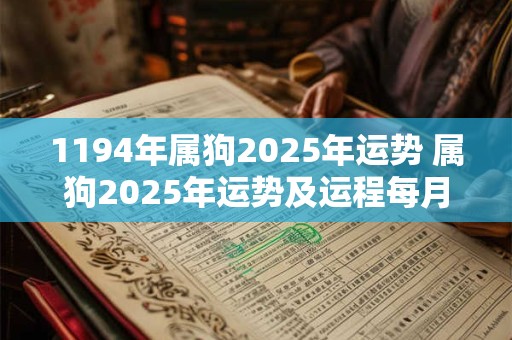 1194年属狗2026年运势 属狗2026年运势及运程每月运程1994年